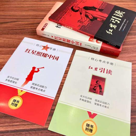 红星照耀中国+红岩引读 （配套赠送《核心考点手册》）！！ 商品图5
