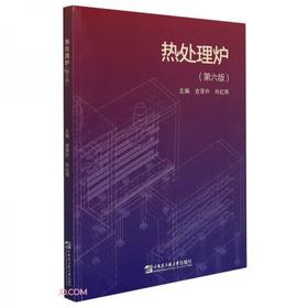 热处理炉 第六版 吉泽升 等主编 哈尔滨工程大学出版社 9787566131287