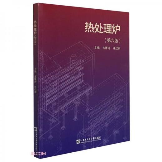 热处理炉 第六版 吉泽升 等主编 哈尔滨工程大学出版社 9787566131287 商品图0