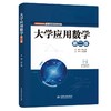 大学应用数学（第二版） 商品缩略图0