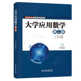 大学应用数学（第二版）