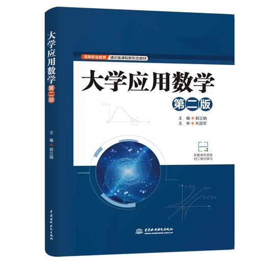 大学应用数学（第二版） 商品图0