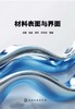 材料表面与界面 商品缩略图0