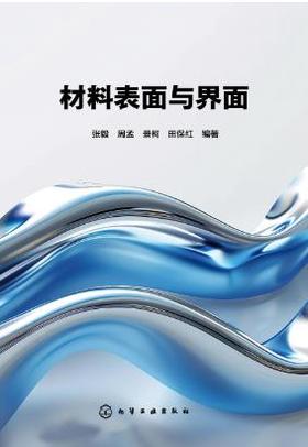 材料表面与界面