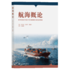 航海概论 官方正版 商品缩略图2