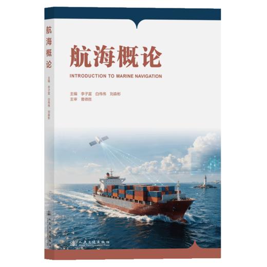 航海概论 官方正版 商品图2