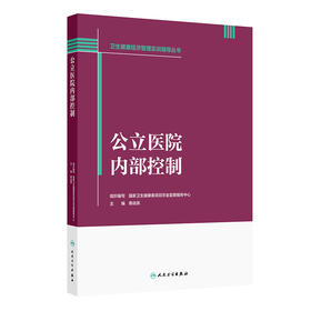 卫生健康经济管理实训指导丛书——公立医院内部控制