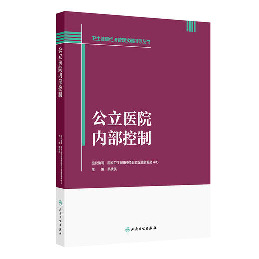 卫生健康经济管理实训指导丛书——公立医院内部控制 商品图0