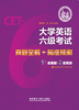 大学英语六级考试真题全解+标准预测(2026版) 商品缩略图0