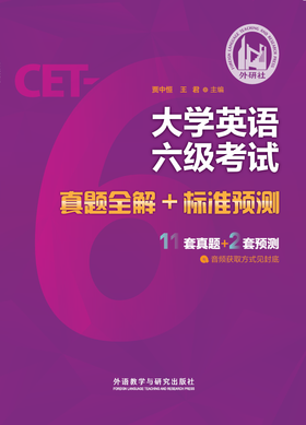 大学英语六级考试真题全解+标准预测(2026版)
