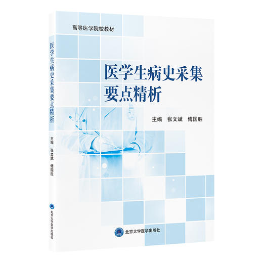 医学生病史采集要点精析 高等医学院校教材 张文斌 傅国胜 临床医学 思维方法 医学院校 教材 9787565936241 北京大学医学出版社 商品图1