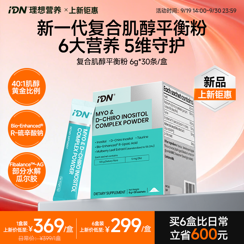 【新品上市】IDN理想营养｜复合肌醇平衡粉 30条/盒（跨境海淘商品不支持7天无理由退换）