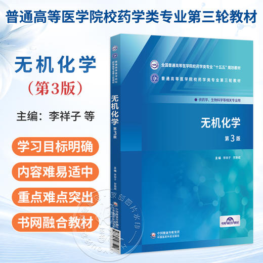 无机化学 第3三版 李祥子 贺艳斌 全国普通高等医学院校药学类专业十五五规划教材 供药学生物科学等相关专业用中国医药科技出版社 商品图0