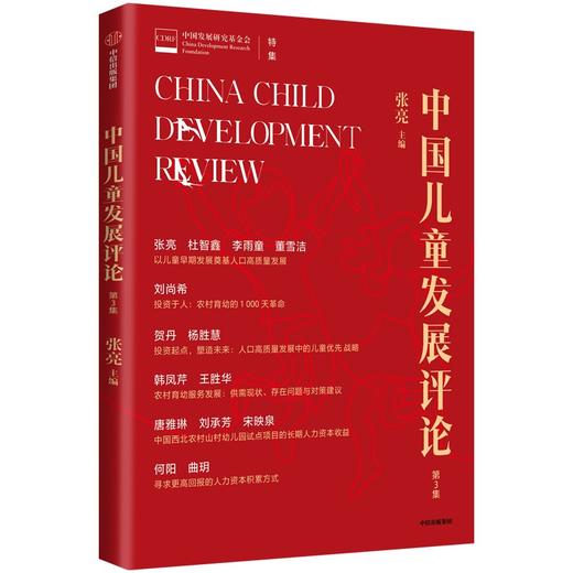 中信出版 | 中国儿童发展评论（第3辑） 商品图1