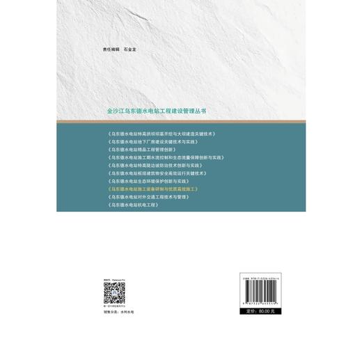 乌东德水电站施工装备研制与优质高效施工（金沙江乌东德水电站工程建设管理丛书） 商品图1