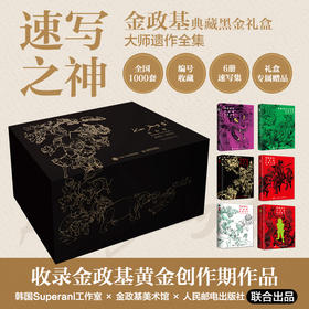 “速写之神”金政基典藏黑金礼盒（6册全套）