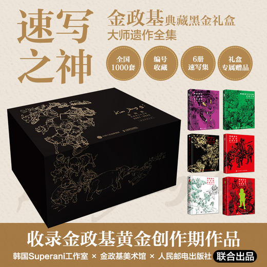 “速写之神”金政基典藏黑金礼盒（6册全套） 商品图0