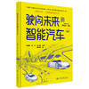 驶向未来的智能汽车（交通强国科普丛书） 商品缩略图4