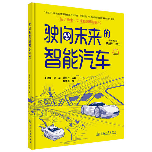 驶向未来的智能汽车（交通强国科普丛书） 商品图4
