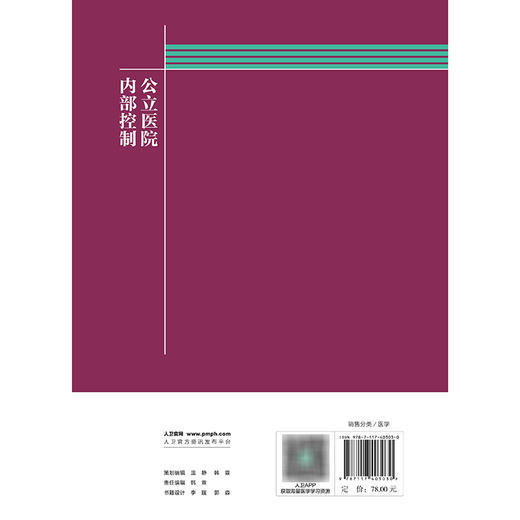 卫生健康经济管理实训指导丛书——公立医院内部控制 商品图2