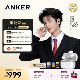 【旗舰新品】Anker安克 AeroClip 2 空气耳夹耳机 D1105