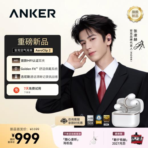 【旗舰新品】Anker安克 AeroClip 2 空气耳夹耳机 D1105 商品图0