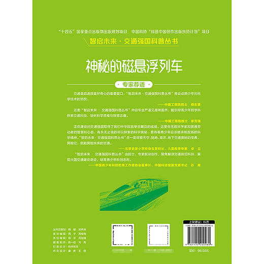 神秘的磁悬浮列车（交通强国科普丛书） 商品图5