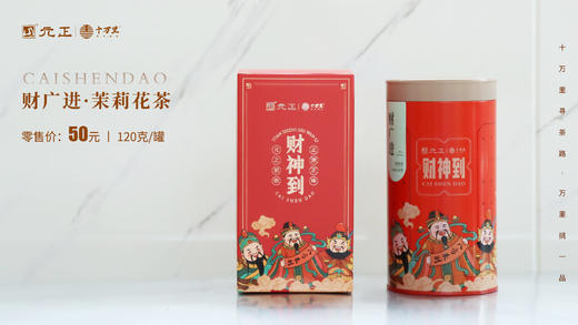 【元正】十万里系列-财神到 茉莉花茶120g*1罐 商品图4