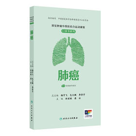 常见肿瘤中西医结合运动康复口袋书系列——肺癌
