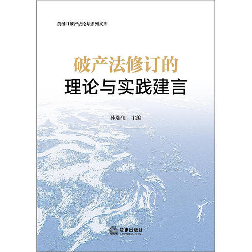 破产法修订的理论与实践建言 孙瑞玺 主编 法律出版社 商品图1