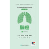 常见肿瘤中西医结合运动康复口袋书系列——肺癌 商品缩略图1