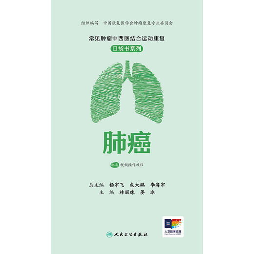 常见肿瘤中西医结合运动康复口袋书系列——肺癌 商品图1