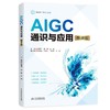 AIGC通识与应用（微课版） 商品缩略图0