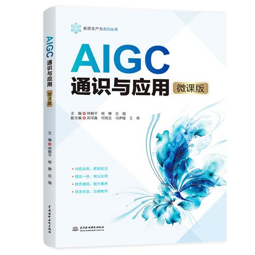 AIGC通识与应用（微课版） 商品图0