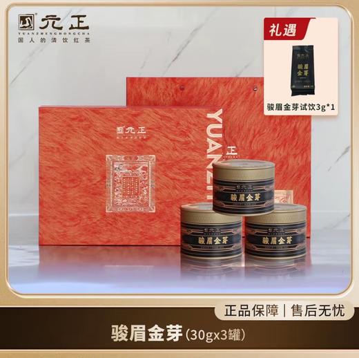 【元正】正宗骏眉金芽福建武夷特级红茶花果香30g*3罐轻享礼盒装 商品图0