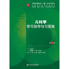 儿科学学习指导与习题集（第4版） 商品缩略图1