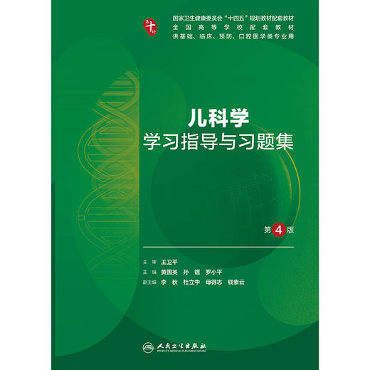 儿科学学习指导与习题集（第4版） 商品图1