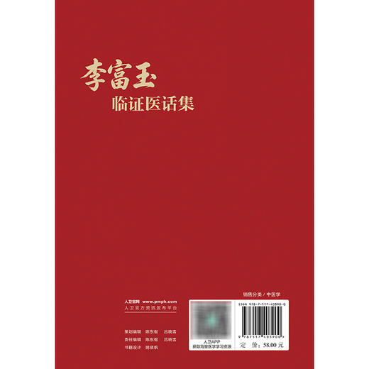 李富玉临证医话集 商品图2
