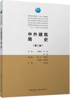 中外建筑简史（第二版）