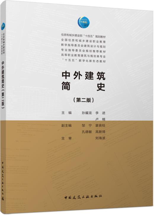 中外建筑简史（第二版） 商品图0