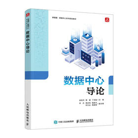 数据中心导论 数据中心基础教程 高职云计算教材 计算机网络技术 绿色数据中心 机房运维入门