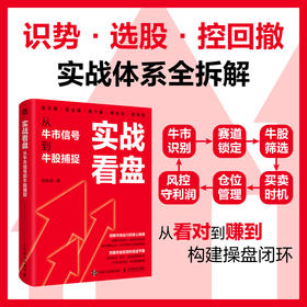 实战看盘：从牛市信号到牛股捕捉 投资理财持仓趋势判断 大A股牛市操作水平提升实战书籍