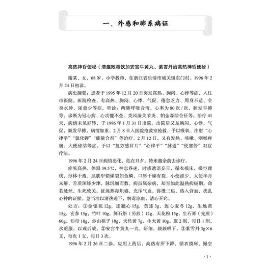 诊籍撷华 周朝进临证效验录 周朝进 著 外感和肺系病证 心系病证 肾系病证 肿瘤系病证 中医临床 9787513298698 中国中医药出版社 商品图4