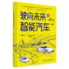 驶向未来的智能汽车（交通强国科普丛书） 商品缩略图7