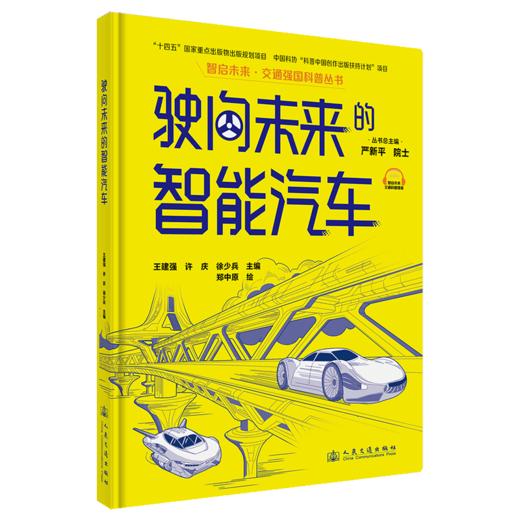 驶向未来的智能汽车（交通强国科普丛书） 商品图7