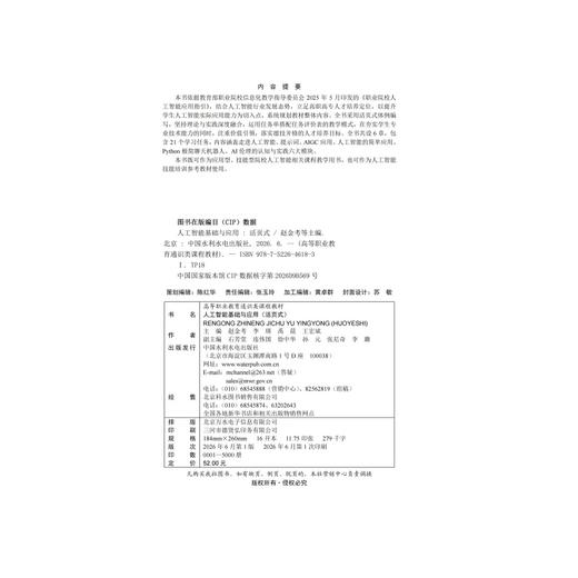 人工智能基础与应用（活页式）（高等职业教育通识类课程教材） 商品图2