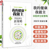 我的健康我做主 中医养生新策略 刘铜华 吴丽丽 著 中医养生思想形成与发展 中医的生命观 9787524703877中国中医药出版社 商品缩略图0