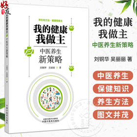 我的健康我做主 中医养生新策略 刘铜华 吴丽丽 著 中医养生思想形成与发展 中医的生命观 9787524703877中国中医药出版社