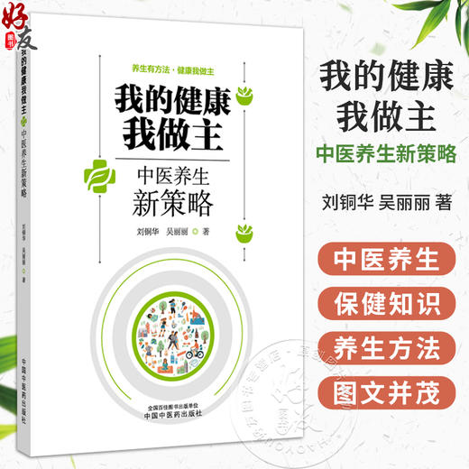 我的健康我做主 中医养生新策略 刘铜华 吴丽丽 著 中医养生思想形成与发展 中医的生命观 9787524703877中国中医药出版社 商品图0