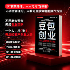 豆包创业：一人公司AI商业实战
